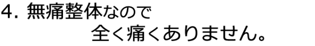 無痛整体なので全く痛くありません。