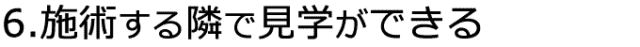 施術する隣で見学ができる