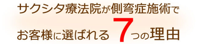 サクシタ療法院が側弯症施術でお客様に選ばれる7つの理由