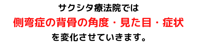 サクシタ療法院では側弯症の背骨の角度・見た目・症状を変化させていきます。