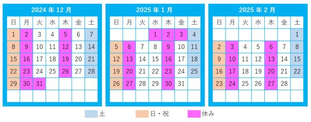 2024年12月～2025年2月営業日