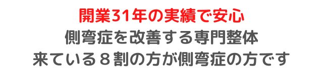 開業31年側弯症を改善する専門整体。来ている方の8割以上が側弯症の方です。