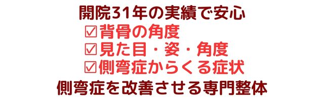 開院31年の実績で安心 ・背骨の角度 ・見た目・姿・形 ・側弯症からくる症状 側弯症を改善する専門整体
