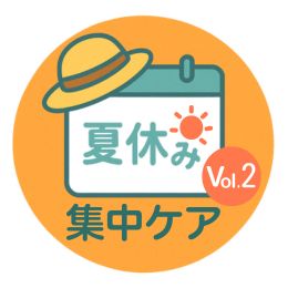 夏休みは側弯症ケアに取り組む絶好のタイミング