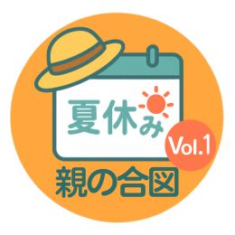 夏休みがチャンス！側弯症に最初に気づくのは子どもではなく「親」です。