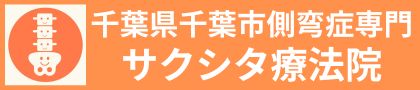 サクシタ療法院
