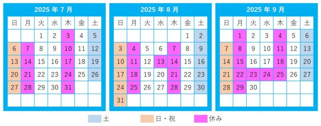 2025年7月~2025年9月営業日