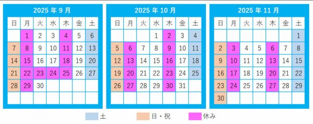 2025年9月～2025年11月営業日