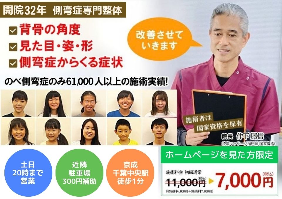 開業して32年になります。側弯症専門の整体です。