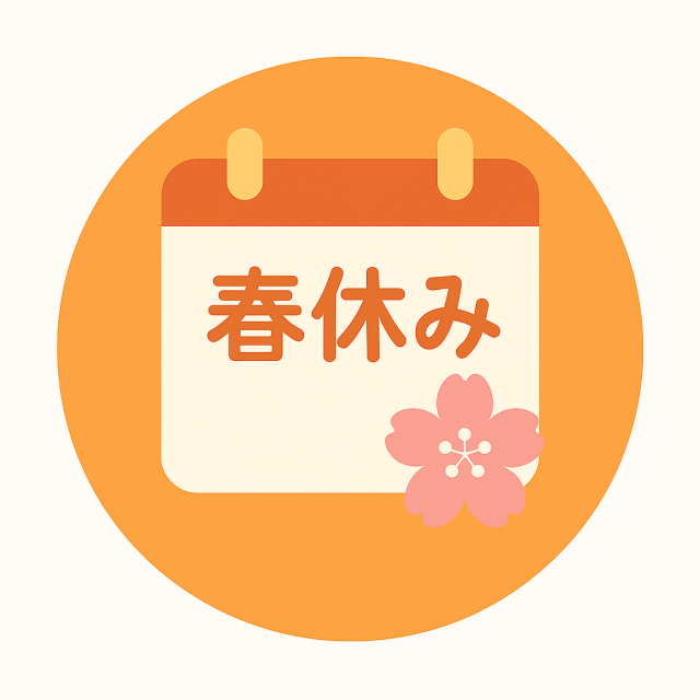 新学期が始まるこの時期、身体の変化にご注意ください