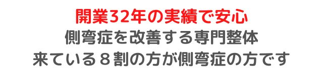開院32年の実績で安心 ・背骨の角度 ・見た目・姿・形 ・側弯症からくる症状 側弯症を改善する専門整体